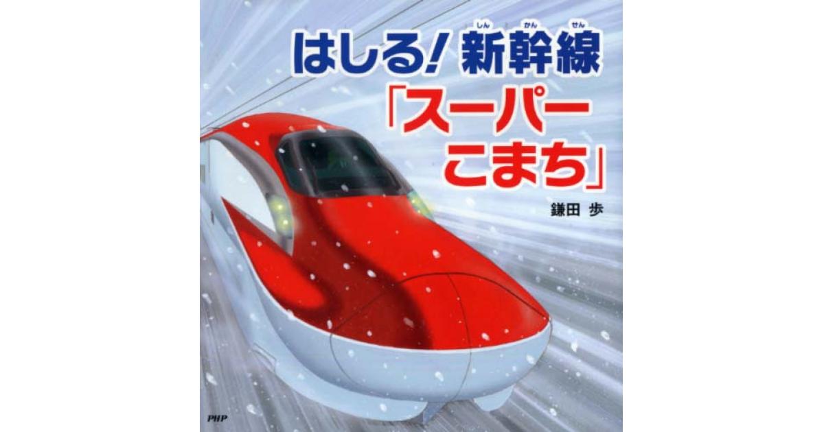 はしる！ 新幹線「スーパーこまち」 | 鎌田歩作・絵 | 書籍｜PHP研究所