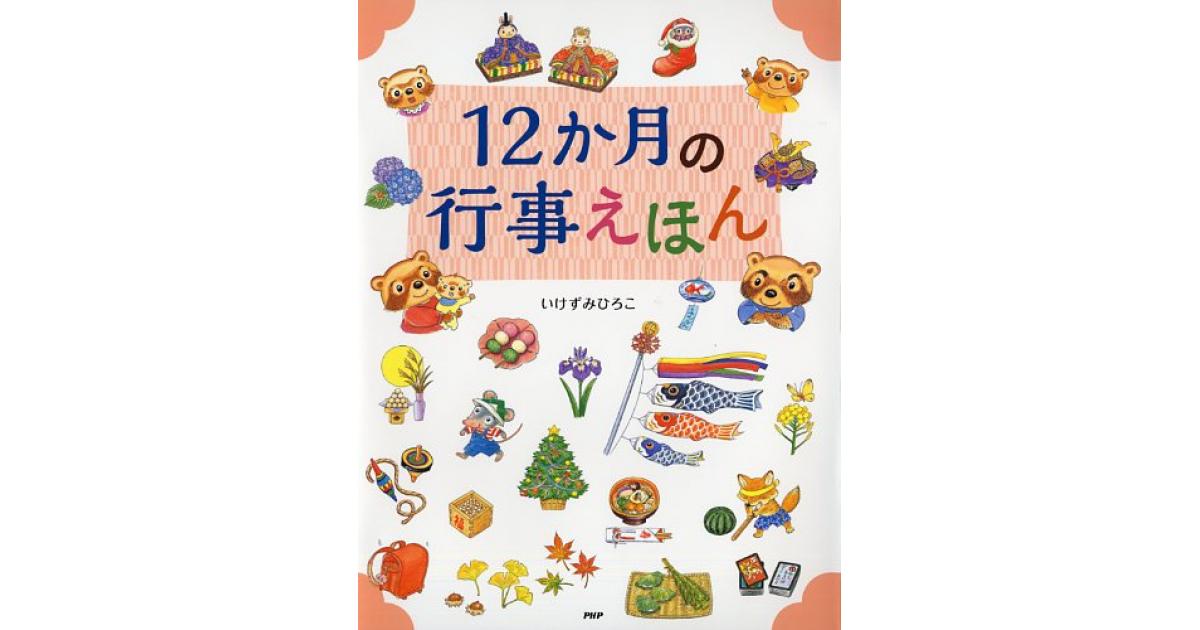 12か月の行事えほん | いけずみひろこ作・絵 | 書籍｜PHP研究所