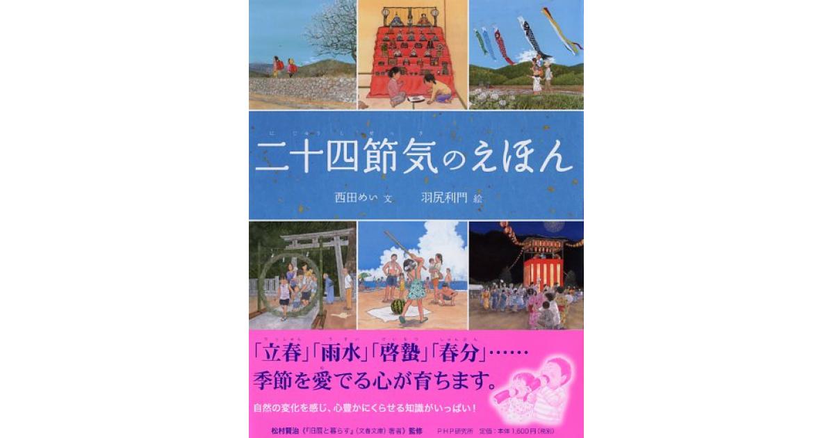 二十四節気のえほん | 西田めい文 羽尻利門絵 | 書籍｜PHP研究所