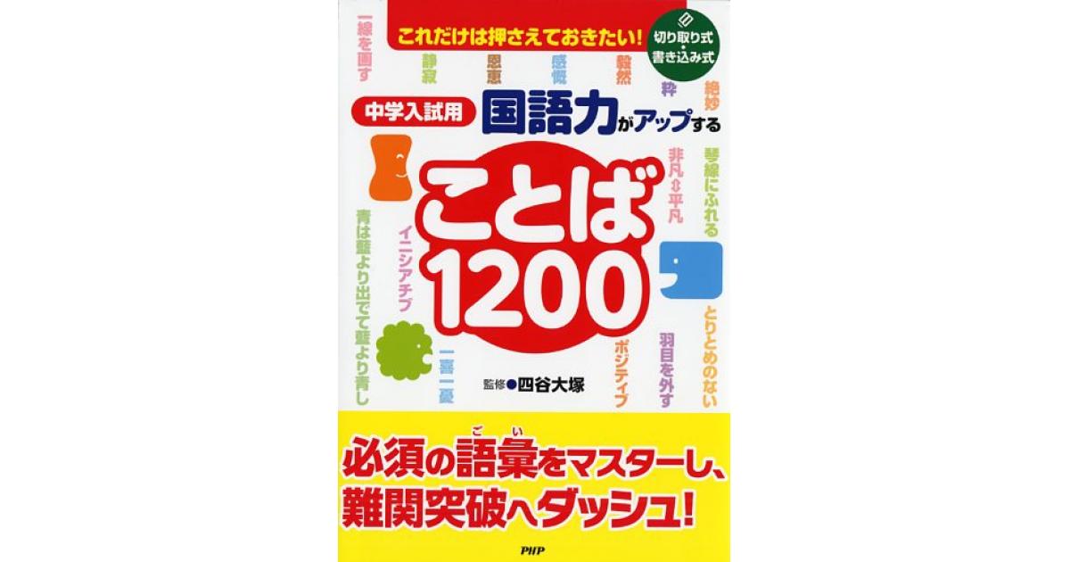 中学入試用 国語力がアップすることば1200 | 四谷大塚監修 | 書籍｜PHP
