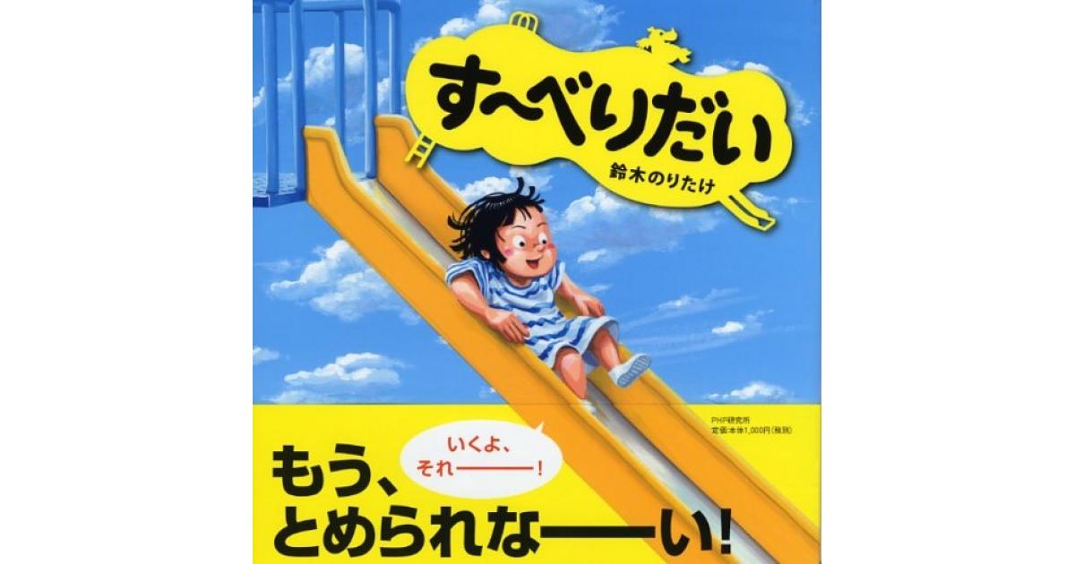 す～べりだい | 鈴木のりたけ作・絵 | 書籍｜PHP研究所