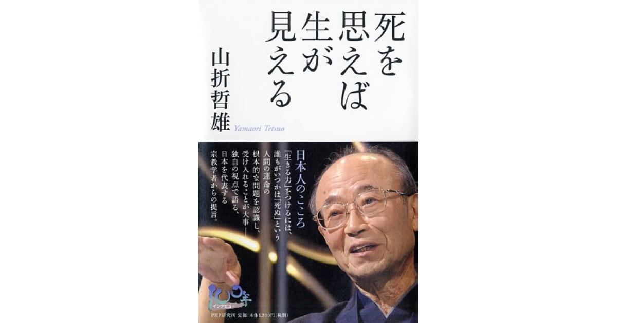 死を思えば生が見える | 山折哲雄著 | 書籍｜PHP研究所