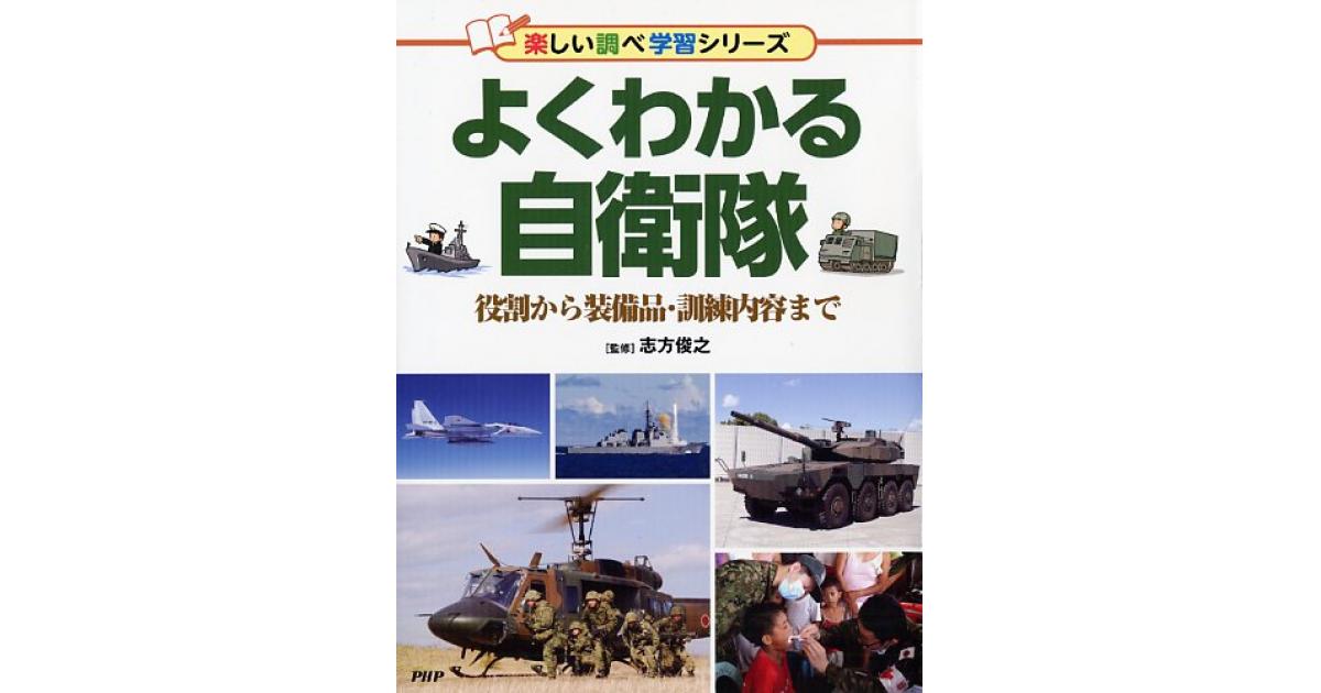 よくわかる自衛隊 | 志方俊之監修 | 書籍｜PHP研究所
