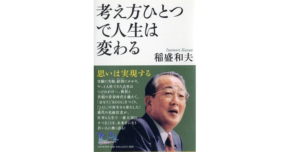 考え方ひとつで人生は変わる | 稲盛和夫著 | 書籍｜PHP研究所