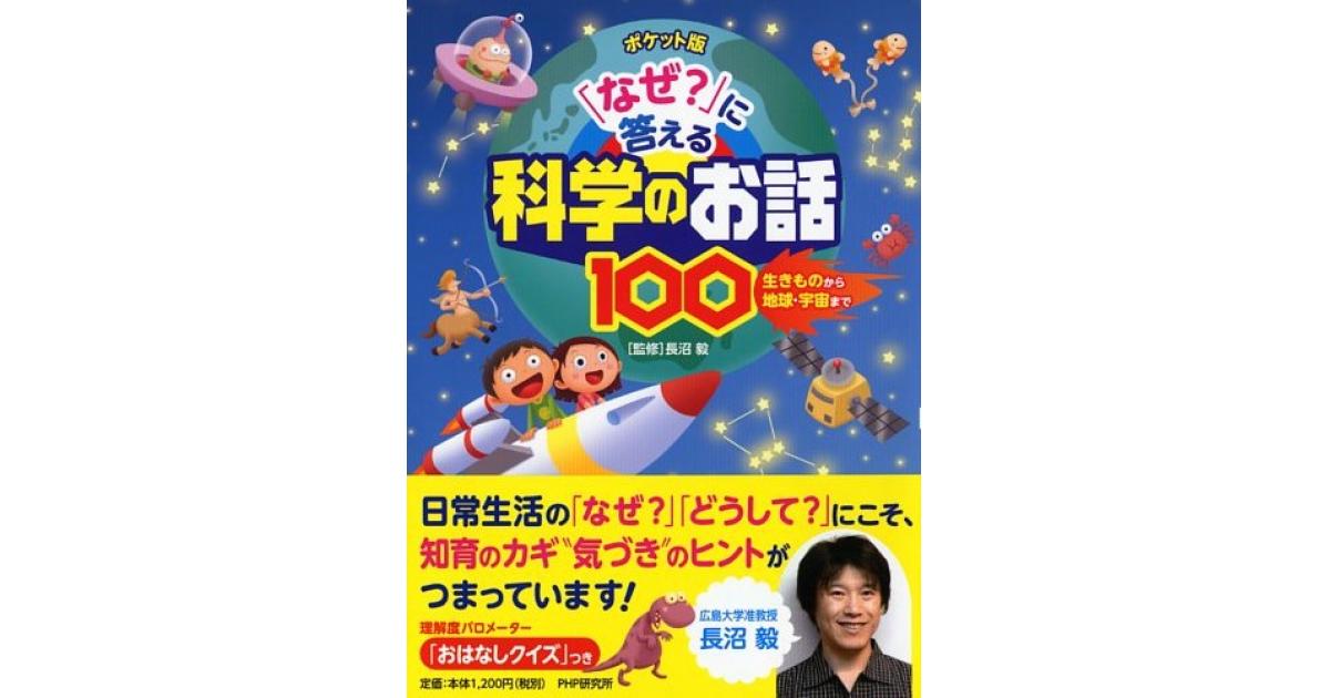 ポケット版 「なぜ？」に答える科学のお話100 | 長沼毅監修 | 書籍