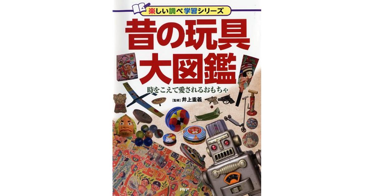 昔の玩具大図鑑 | 井上重義監修 | 書籍｜PHP研究所