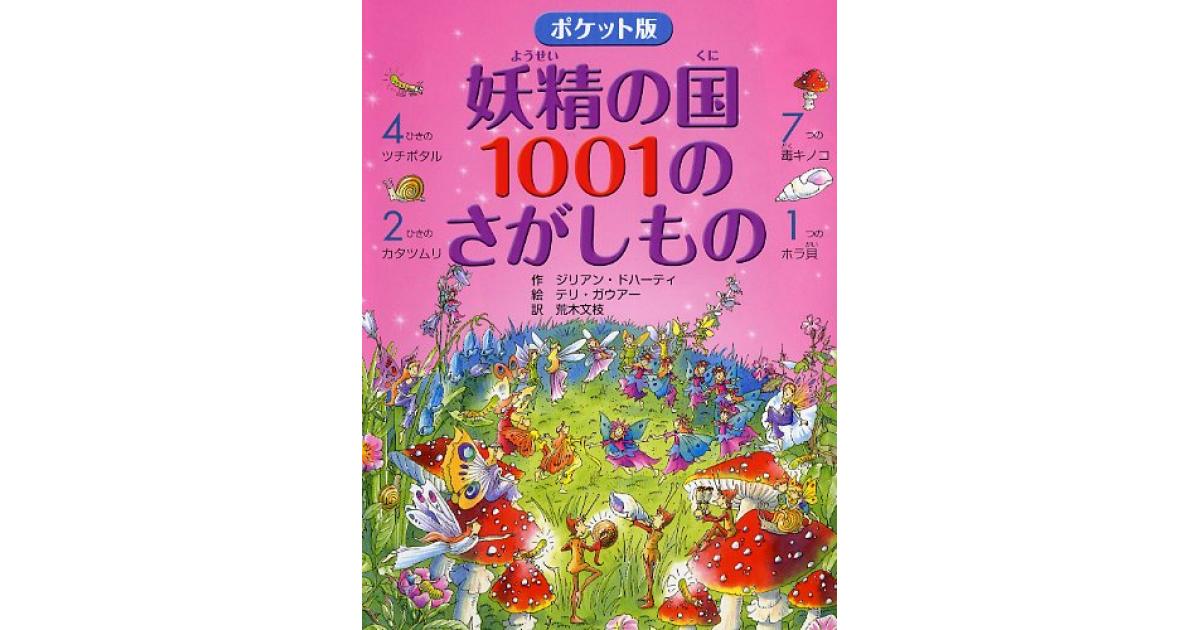 ポケット版 妖精の国 1001のさがしもの | ジリアン・ドハーティ作 テリ