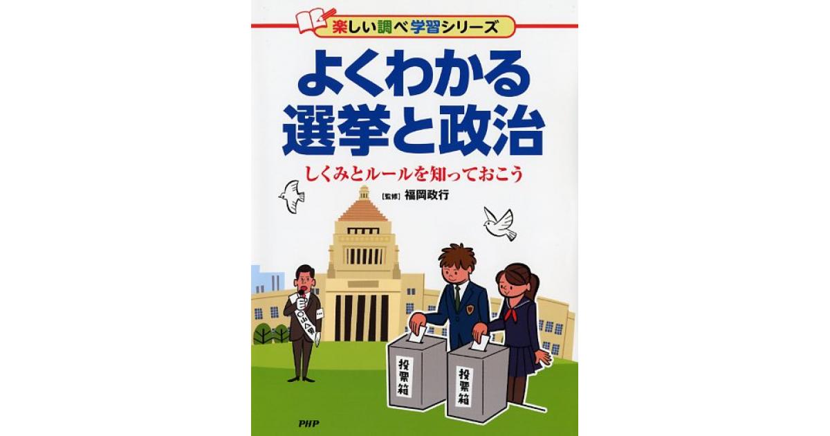 よくわかる選挙と政治 | 福岡政行監修 | 書籍｜PHP研究所
