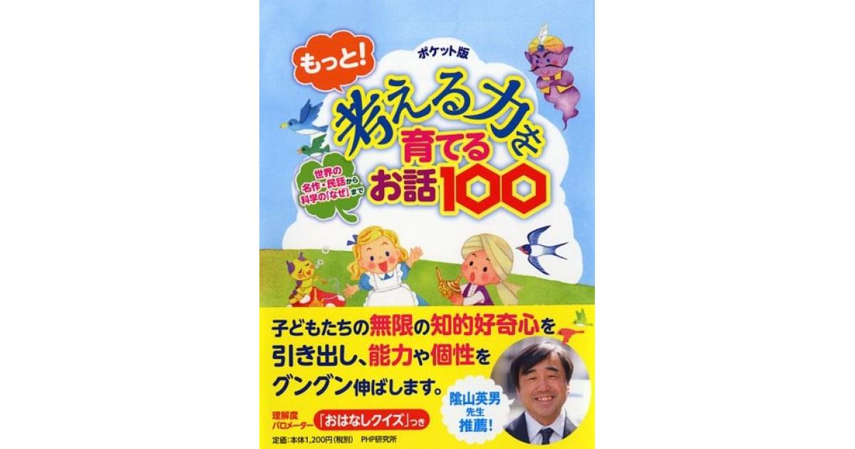 ポケット版 もっと！ 考える力を育てるお話100 | PHP研究所編 | 書籍