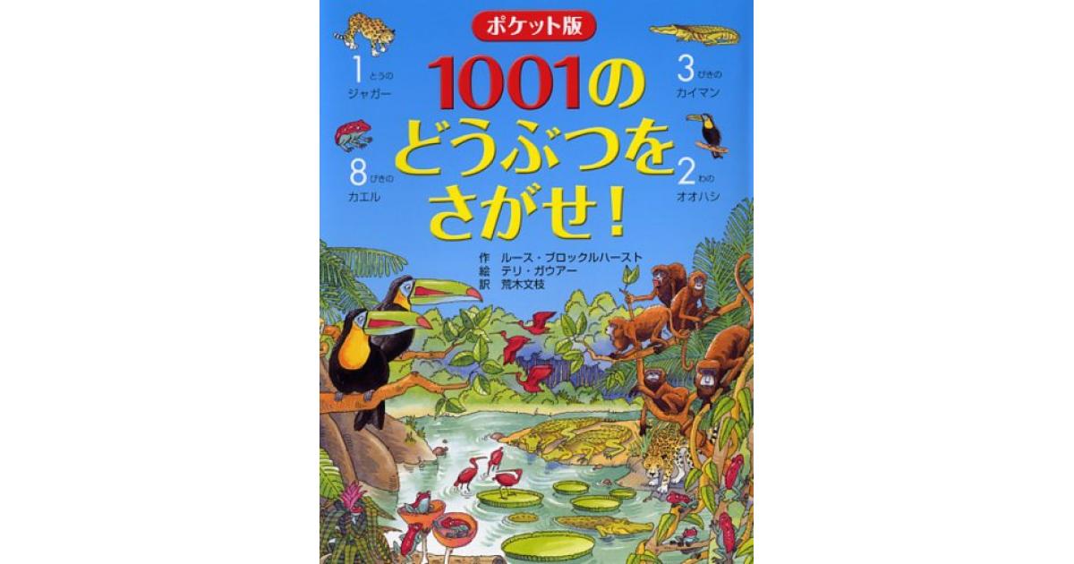 ポケット版 1001のどうぶつをさがせ！ | ルース・ブロックルハースト作