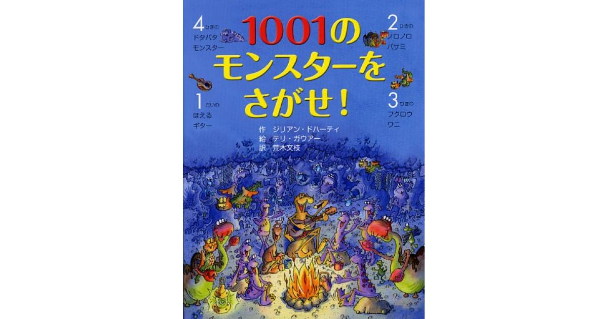 1001のモンスターをさがせ！ | ジリアン・ドハーティ作 テリ・ガウアー