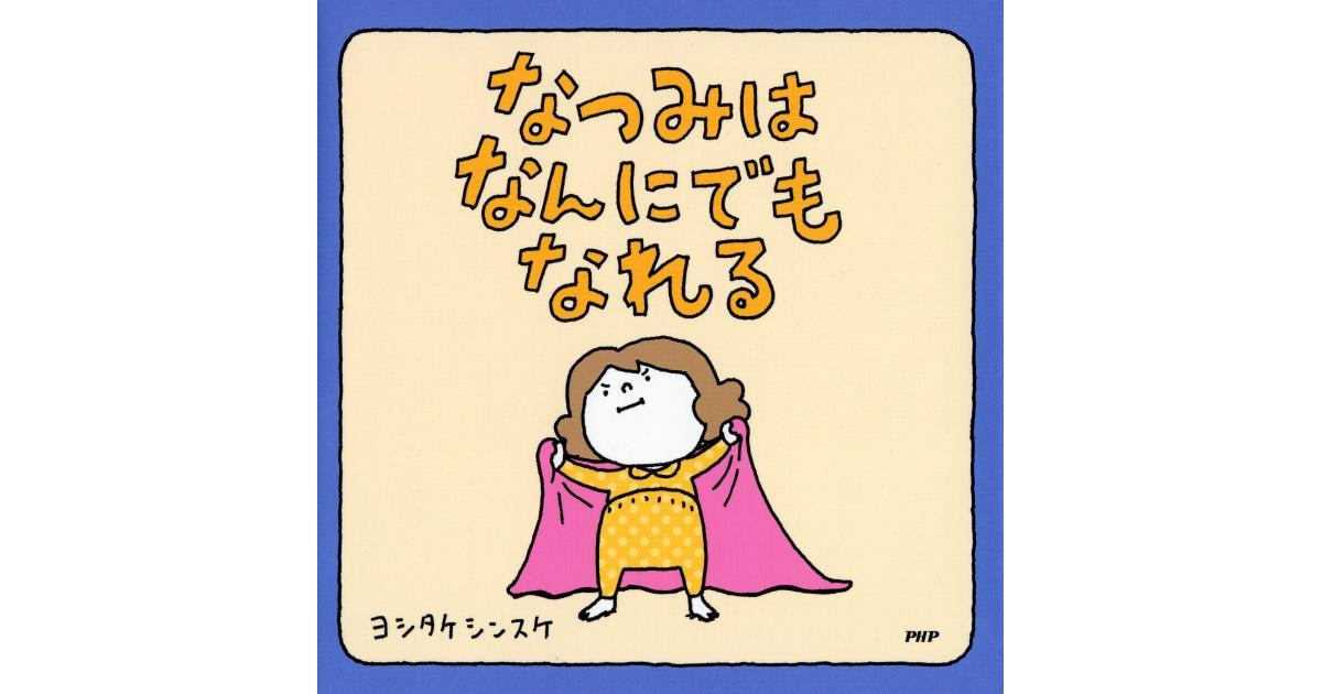 なつみはなんにでもなれる | ヨシタケシンスケ作・絵 | 書籍｜PHP研究所