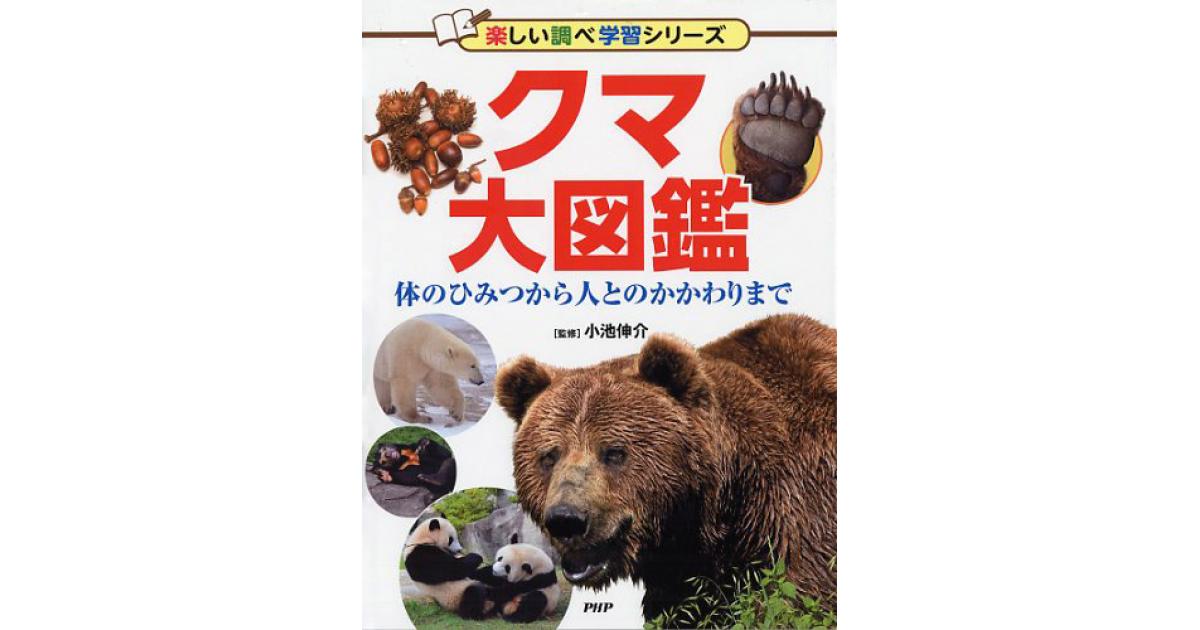 クマ大図鑑 | 小池伸介監修 | 書籍｜PHP研究所