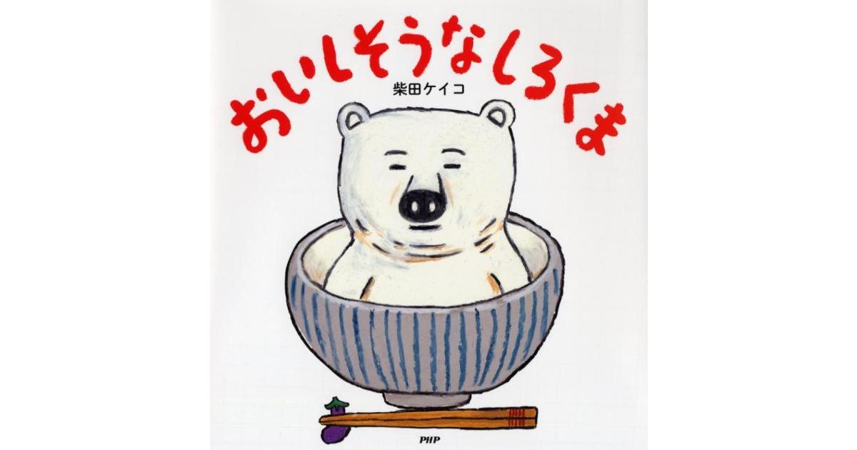 おいしそうなしろくま | 柴田ケイコ作・絵 | 書籍｜PHP研究所