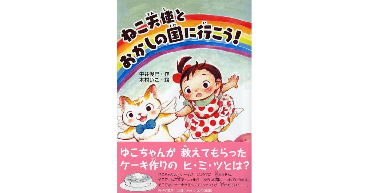 ねこ天使とおかしの国に行こう！ | 中井俊已作 木村いこ絵 | 書籍｜PHP