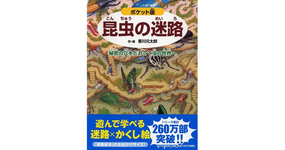 ポケット版 昆虫の迷路 | 香川元太郎作・絵 小野展嗣監修 | 書籍｜PHP
