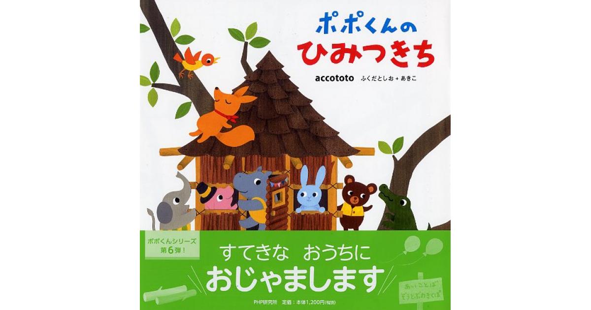 ポポくんのひみつきち | accototo ふくだとしお＋あきこ作・絵 | 書籍