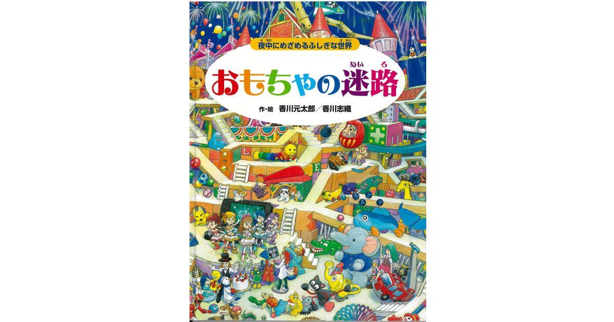 おもちゃの迷路 | 香川元太郎作・絵 香川志織作・絵 | 書籍｜PHP研究所