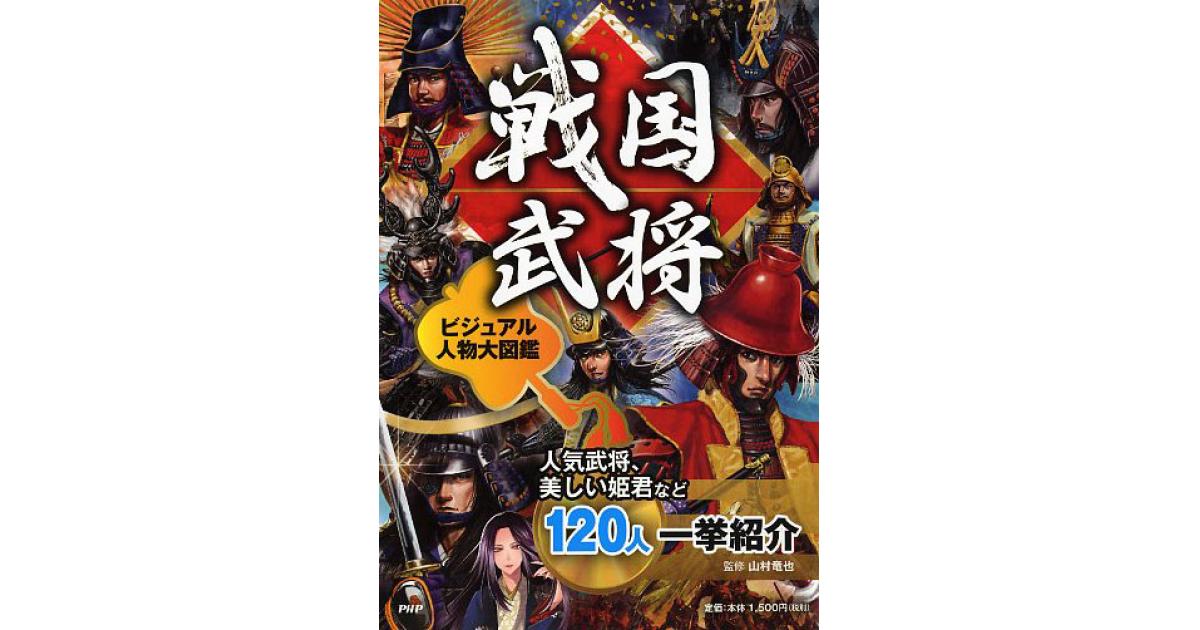 戦国武将 ビジュアル人物大図鑑 | 山村竜也監修 | 書籍｜PHP研究所