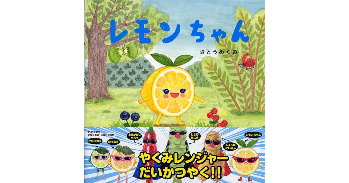 レモンちゃん | さとうめぐみ作・絵 | 書籍｜PHP研究所