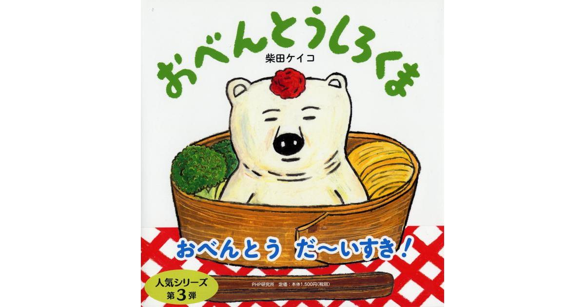 おべんとうしろくま | 柴田ケイコ作・絵 | 書籍｜PHP研究所