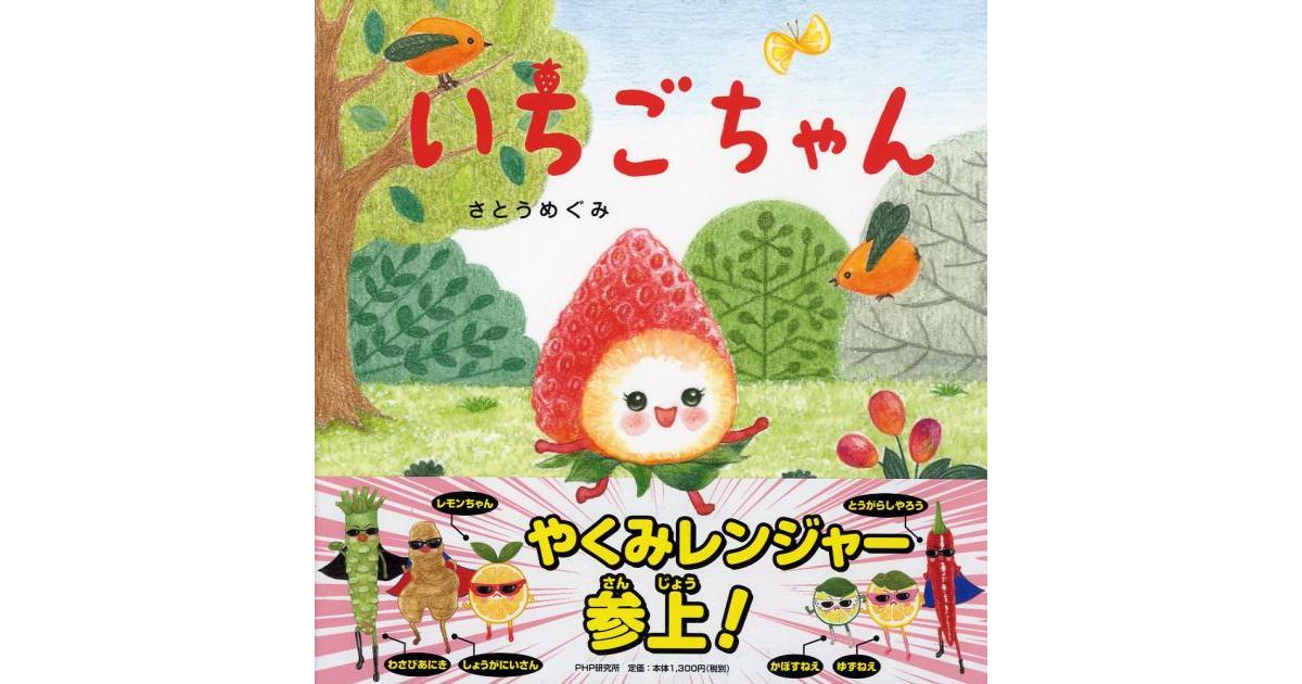 いちごちゃん | さとうめぐみ作・絵 | 書籍｜PHP研究所