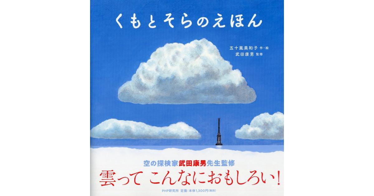 くもとそらのえほん | 五十嵐美和子作・絵 武田康男監修 | 書籍｜PHP研究所