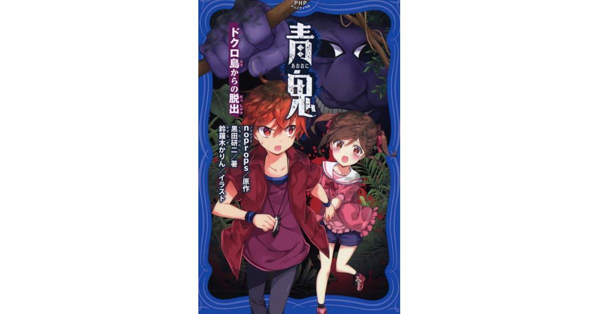 青鬼 ドクロ島からの脱出 | noprops原作 黒田研二著 鈴羅木かりん