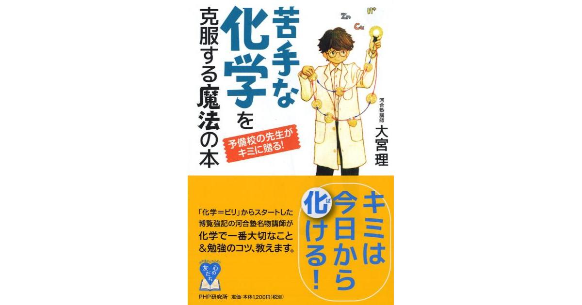 苦手な化学を克服する魔法の本 | 大宮理著 | 書籍｜PHP研究所