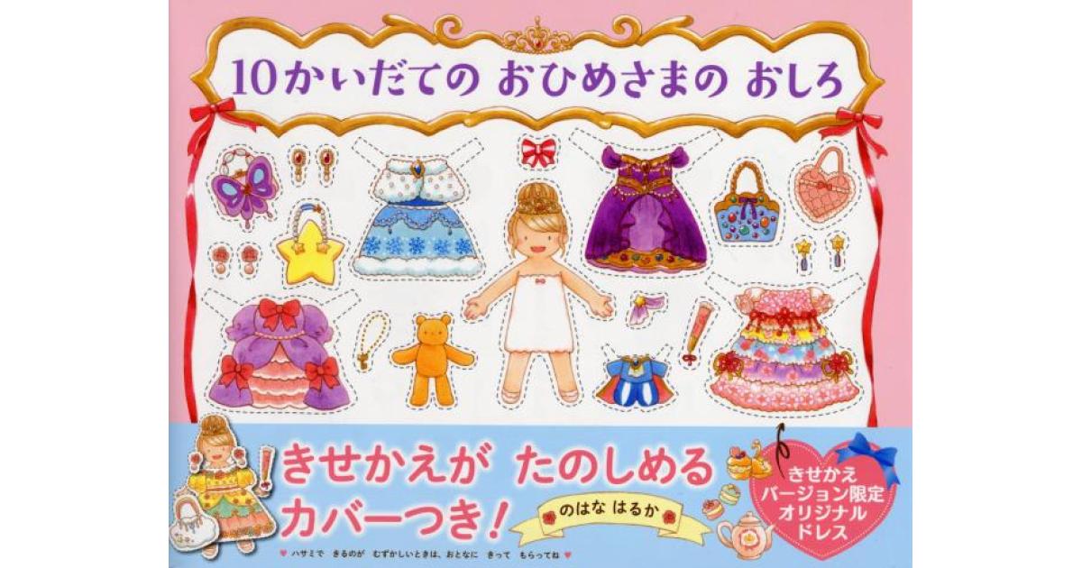10かいだての おひめさまの おしろ | のはなはるか作・絵 | 書籍｜PHP