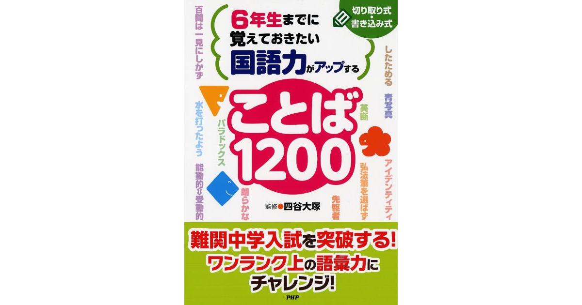6年生までに覚えておきたい 国語力がアップすることば1200 | 四谷大塚
