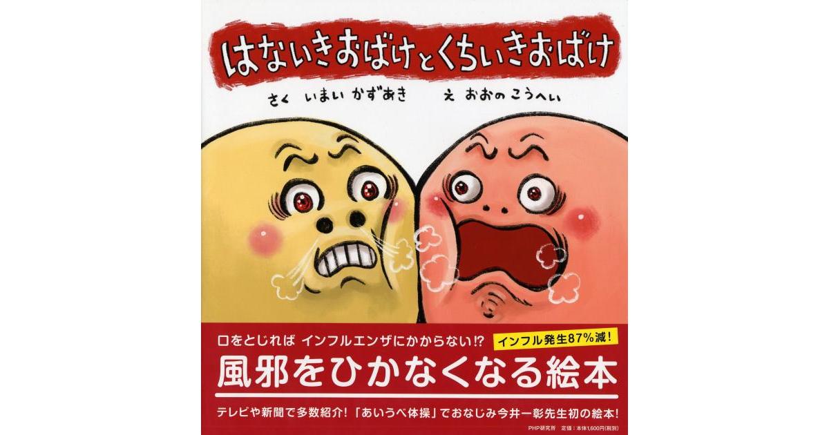 はないきおばけと くちいきおばけ | いまいかずあき作 おおのこうへい