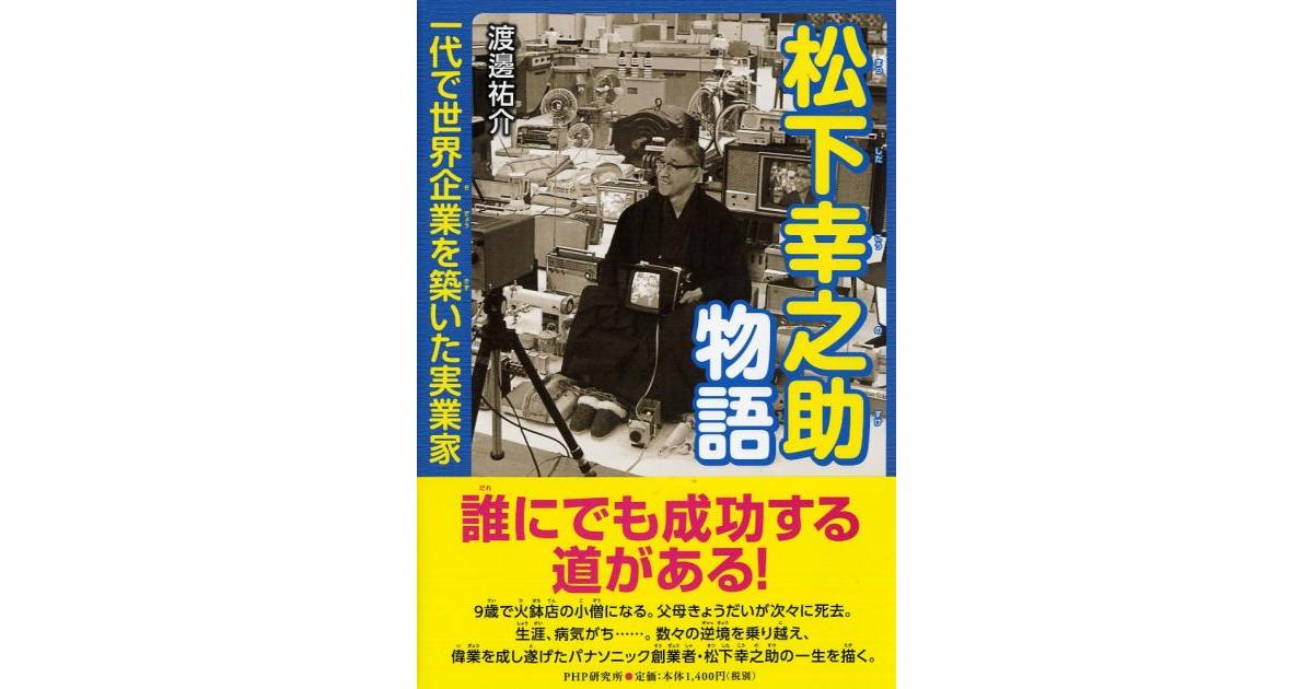 松下幸之助（まつしたこうのすけ）物語 | 渡邊祐介著 | 書籍｜PHP研究所