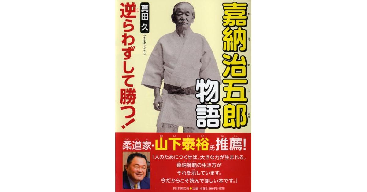 嘉納治五郎（かのうじごろう）物語 | 真田久著 | 書籍｜PHP研究所