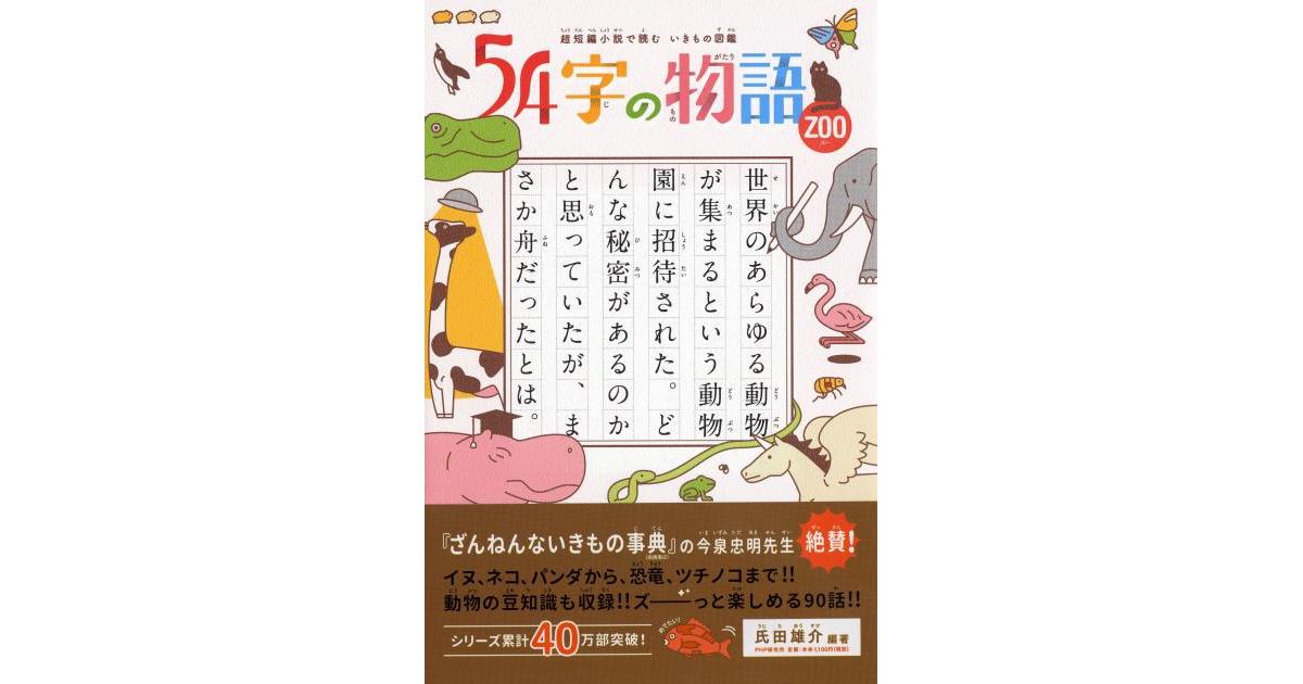 54字の物語 ZOO（ズー） | 氏田雄介編著 今泉忠明監修 武田侑大 | 書籍