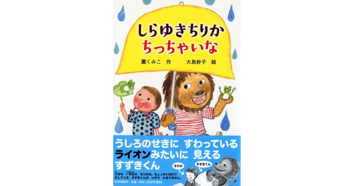 しらゆきちりか ちっちゃいな | 薫くみこ作 大島妙子絵 | 書籍｜PHP研究所