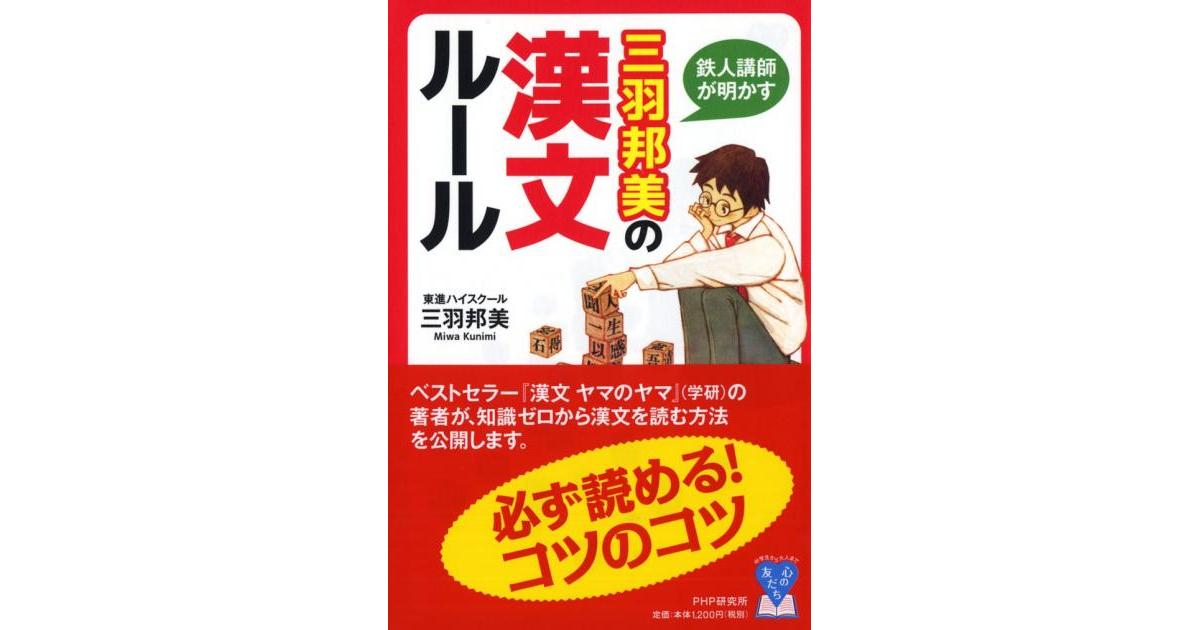 三羽邦美の漢文ルール | 三羽邦美著 | 書籍｜PHP研究所
