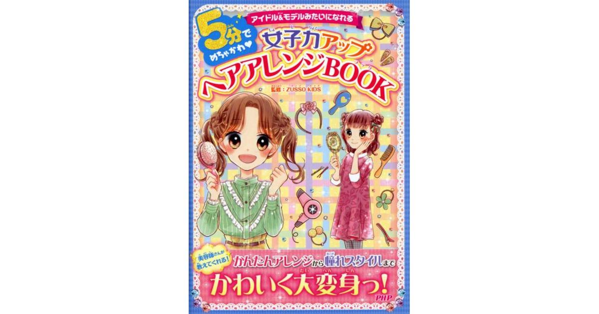 5分でめちゃかわ 女子力アップヘアアレンジBOOK | ZUSSO KIDS監修
