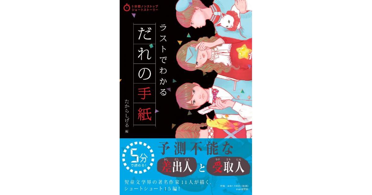ラストでわかるだれの手紙 | たからしげる編 | 書籍｜PHP研究所