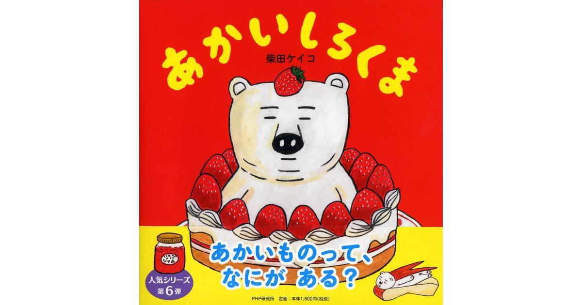 あかいしろくま | 柴田ケイコ作・絵 | 書籍｜PHP研究所