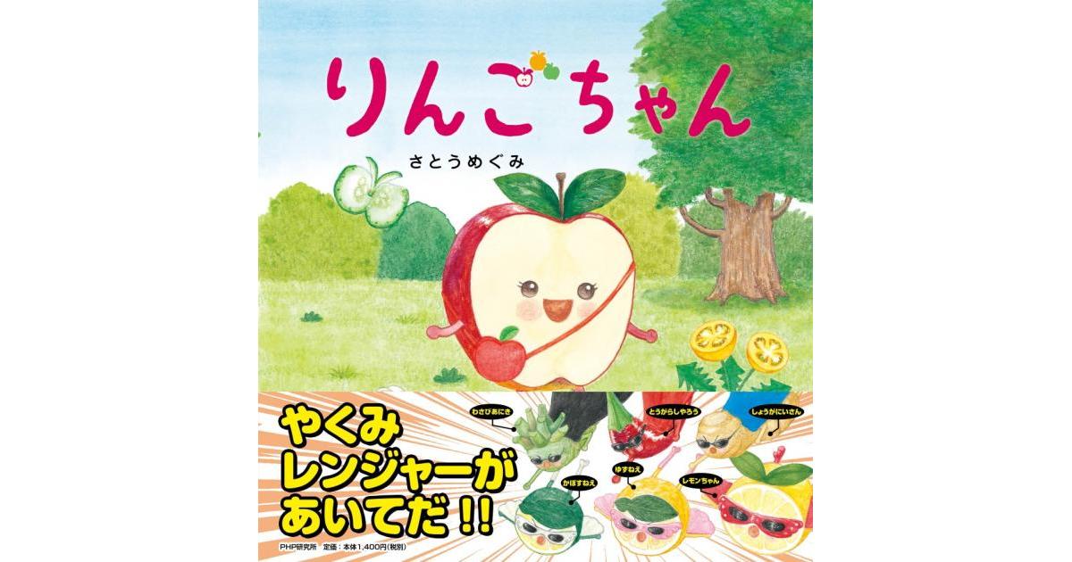 りんごちゃん | さとうめぐみ作・絵 | 書籍｜PHP研究所