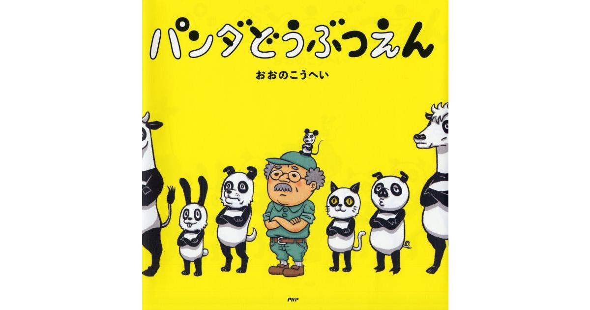 パンダどうぶつえん | おおのこうへい作・絵 | 書籍｜PHP研究所