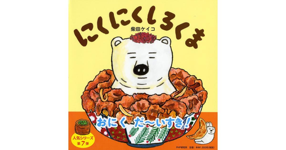 にくにくしろくま | 柴田ケイコ作・絵 | 書籍｜PHP研究所