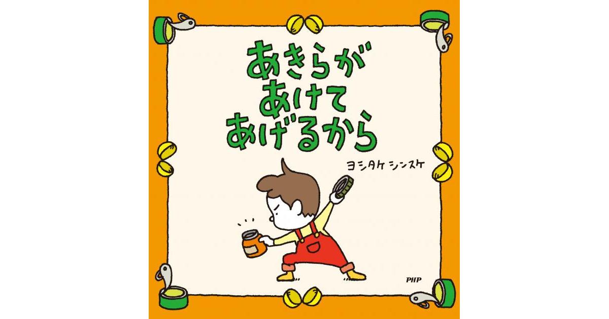 あきらがあけてあげるから | ヨシタケシンスケ作・絵 | 書籍｜PHP研究所