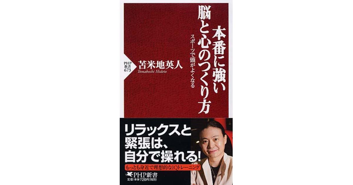 本番に強い脳と心のつくり方 | 苫米地英人著 | 書籍｜PHP研究所