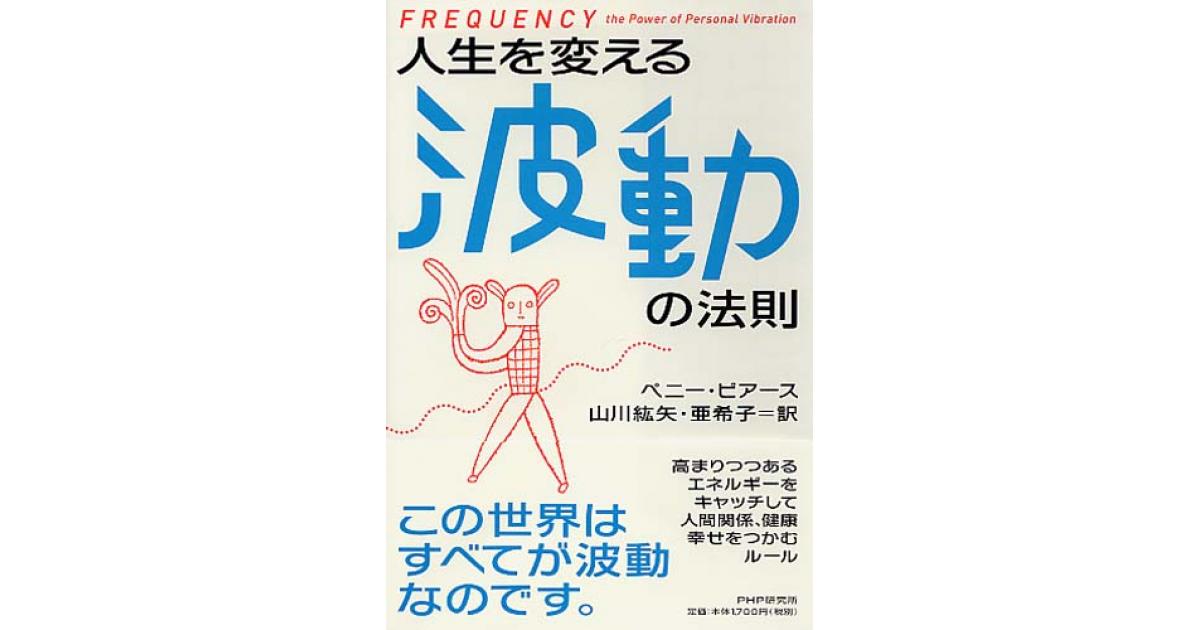 人生を変える波動の法則 | ペニー・ピアース著 山川紘矢訳 山川亜希子