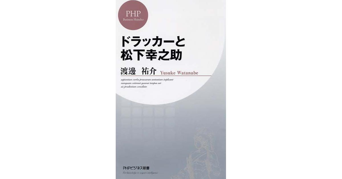 ドラッカーと松下幸之助 | 渡邊祐介著 | 書籍｜PHP研究所