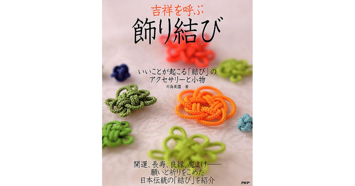 吉祥を呼ぶ「飾り結び」 | 川島美園著 | 書籍｜PHP研究所