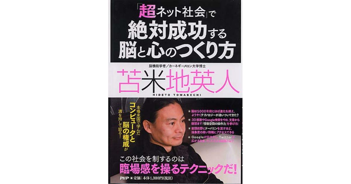 絶対成功する脳と心のつくり方 | 苫米地英人著 | 書籍｜PHP研究所