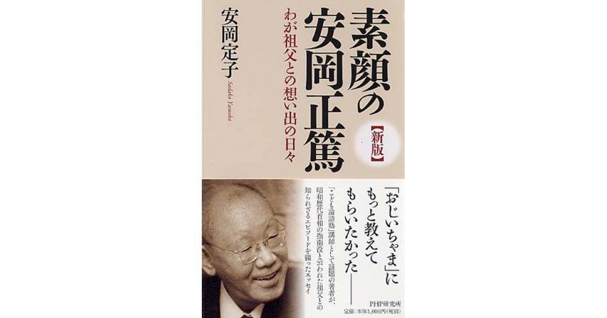 新版］素顔の安岡正篤 | 安岡定子著 | 書籍｜PHP研究所